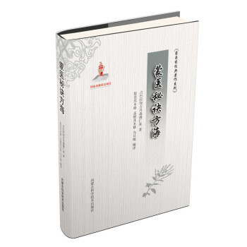 蒙醫秘訣方海 蒙醫秘訣方海