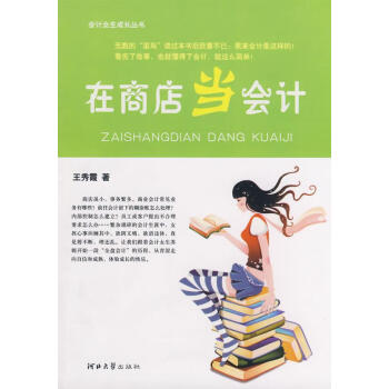 在商店當會計 在商店當會計