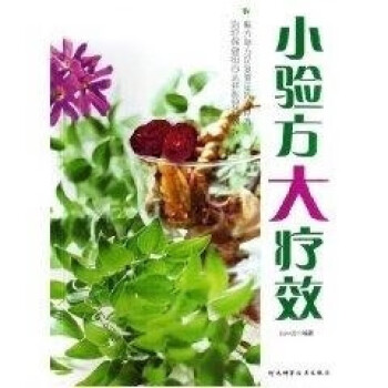 小驗方大療效 小驗方大療效