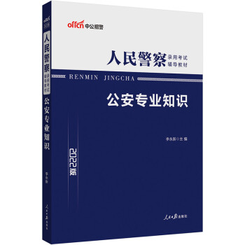 公安專業(yè)知識 公安專業(yè)知識