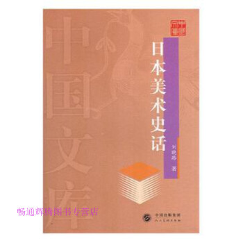 日本美術(shù)史話 日本美術(shù)史話