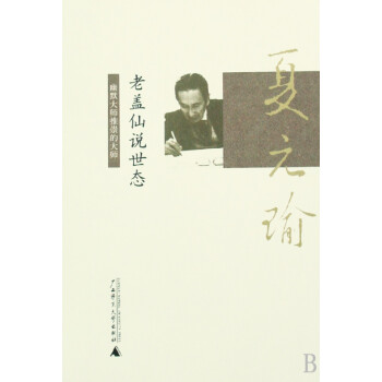 老蓋仙說世態 老蓋仙說世態
