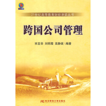 跨國公司管理 跨國公司管理