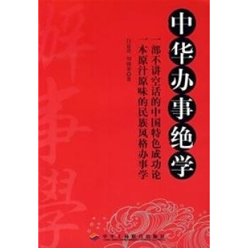 中華辦事絕學 中華辦事絕學