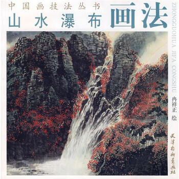 山水瀑布畫法 山水瀑布畫法