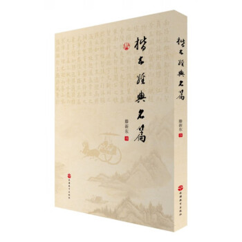 楷書(shū)經(jīng)典名篇 楷書(shū)經(jīng)典名篇