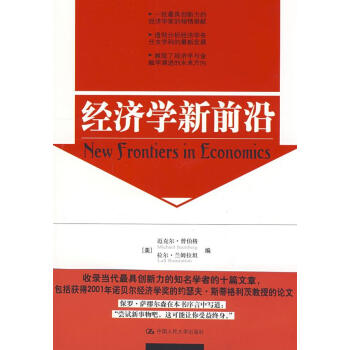 經(jīng)濟學(xué)新前沿 經(jīng)濟學(xué)新前沿