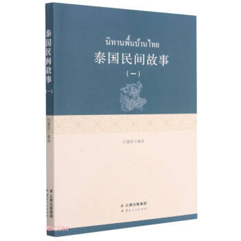 泰國民間故事 泰國民間故事