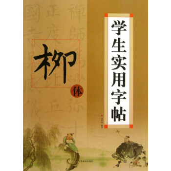 學(xué)生實(shí)用字帖 學(xué)生實(shí)用字帖