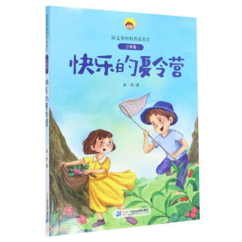 快樂的夏令營 快樂的夏令營