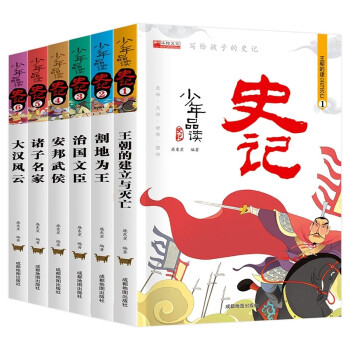 少年品讀史記 少年品讀史記