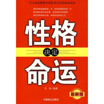 性格決定命運 性格決定命運