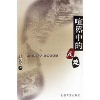 喧囂中的足跡 喧囂中的足跡