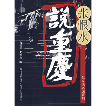 張恨水說重慶 張恨水說重慶
