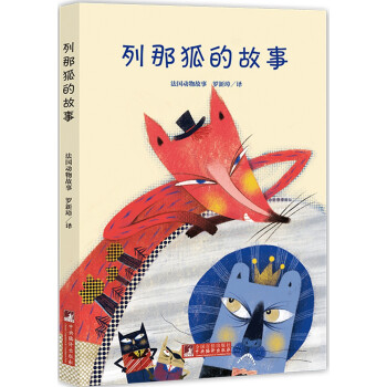 列那狐的故事 列那狐的故事
