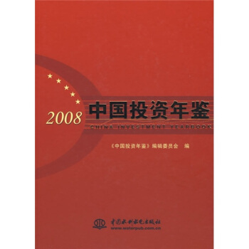 中國投資年鑒 中國投資年鑒