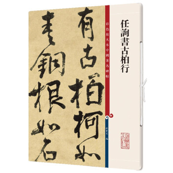 任詢書古柏行 任詢書古柏行