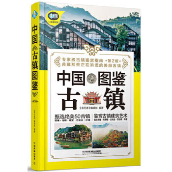 中國古鎮(zhèn)圖鑒 中國古鎮(zhèn)圖鑒