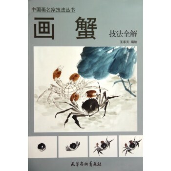 畫蟹技法全解 畫蟹技法全解
