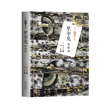 里爾克詩(shī)精選 里爾克詩(shī)精選
