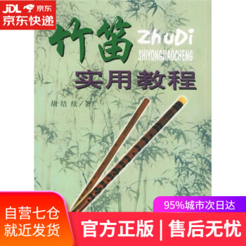 竹笛實(shí)用教程 竹笛實(shí)用教程