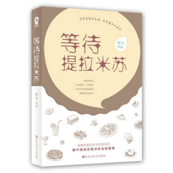等待提拉米蘇 等待提拉米蘇