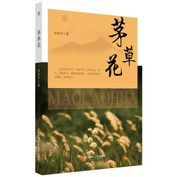 茅草花談怡中 茅草花談怡中