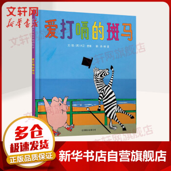 愛(ài)打嗝的斑馬 愛(ài)打嗝的斑馬