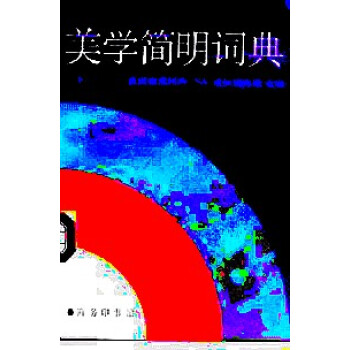 美學簡明詞典 美學簡明詞典