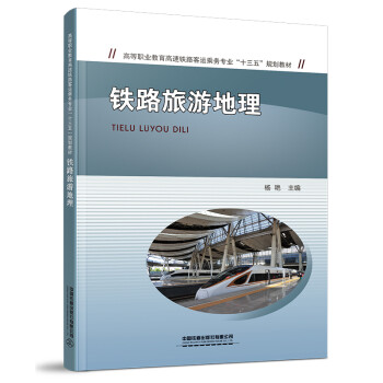 鐵路旅游地理 鐵路旅游地理