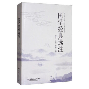 國學經(jīng)典選注 國學經(jīng)典選注