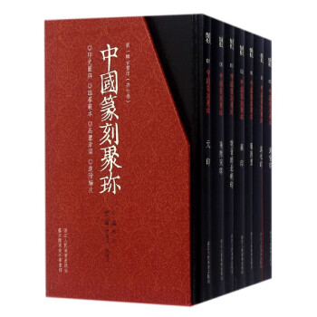 中國篆刻聚珍 中國篆刻聚珍