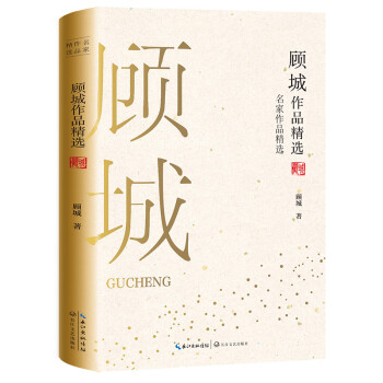 顧城作品精選 顧城作品精選