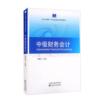 中級(jí)財(cái)務(wù)會(huì)計(jì) 中級(jí)財(cái)務(wù)會(huì)計(jì)