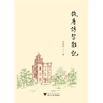 錢唐訪學雜記 錢唐訪學雜記