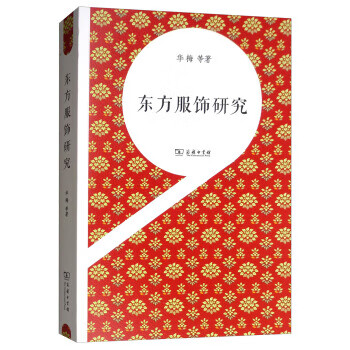 東方服飾研究 東方服飾研究