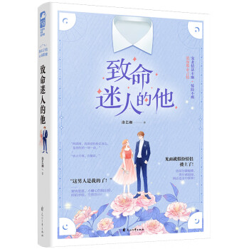 致命迷人的他 致命迷人的他