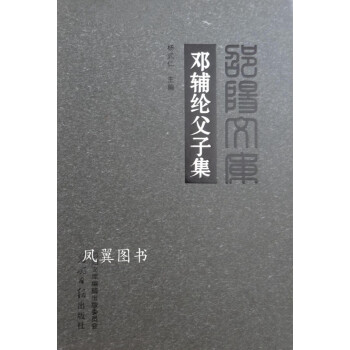 鄧輔綸父子集 鄧輔綸父子集