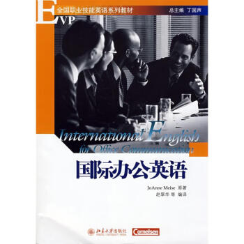 國際辦公英語 國際辦公英語