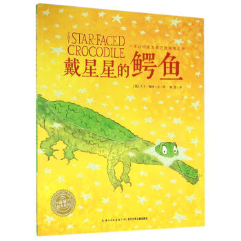 戴星星的鱷魚 戴星星的鱷魚