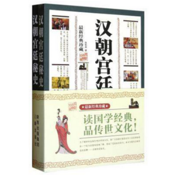 漢朝宮廷秘史 漢朝宮廷秘史