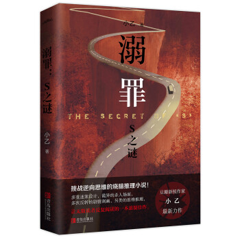 溺罪:S之謎 溺罪:S之謎
