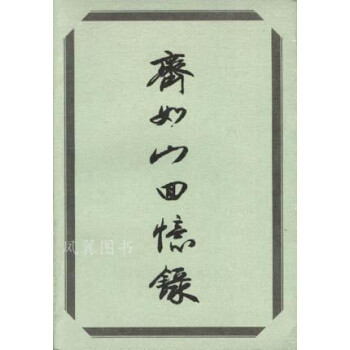 齊如山回憶錄 齊如山回憶錄