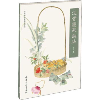 沒骨蔬果畫法 沒骨蔬果畫法
