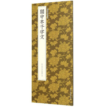 關中本千字文 關中本千字文
