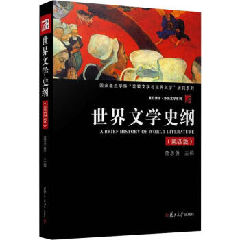 世界文學史綱 世界文學史綱