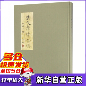 詩(shī)文聲律論稿 詩(shī)文聲律論稿