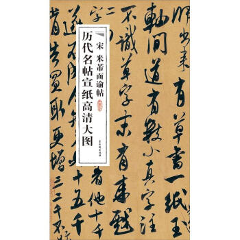宋米芾面諭帖 宋米芾面諭帖