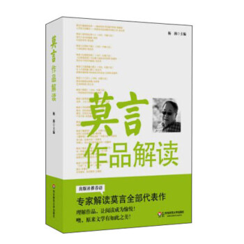 莫言作品解讀 莫言作品解讀