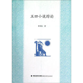 五四小說綜論 五四小說綜論